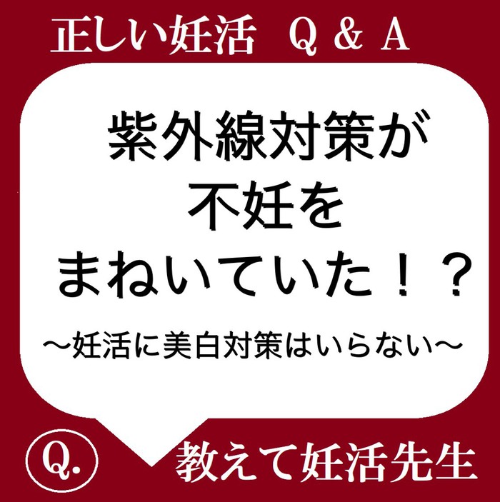 紫外線対策が不妊をまねいていた！？