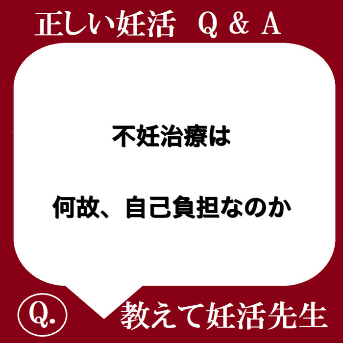 不妊治療は何故、自己負担なのか。