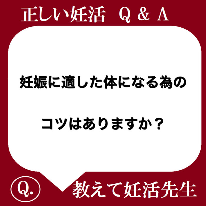 妊娠に適した体になる為のコツはありますか？