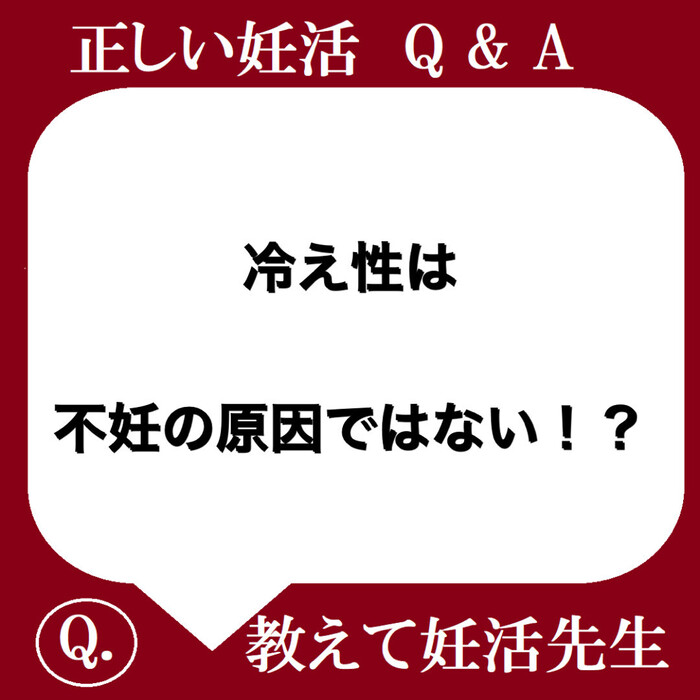 【妊活ポイント】冷え性は不妊の原因ではない？！