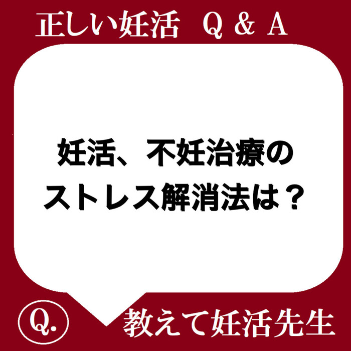 妊活、不妊治療のストレス解消法は？