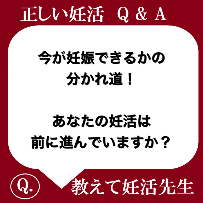 今が妊娠できるかの分かれ道！ あなた