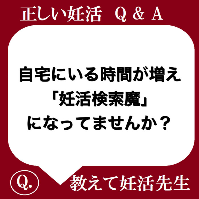 自宅にいる時間が増え 妊活検索魔にな