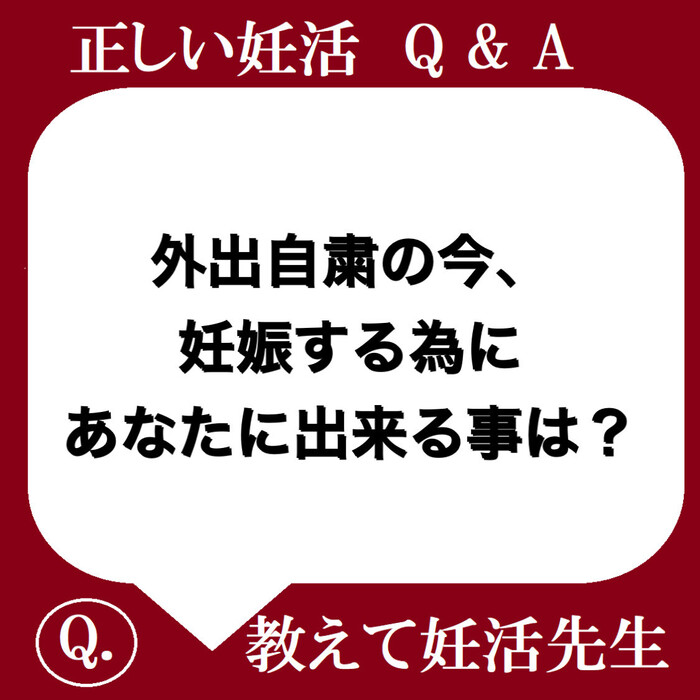 外出自粛の今、妊娠する為にあなたに出来る事は？