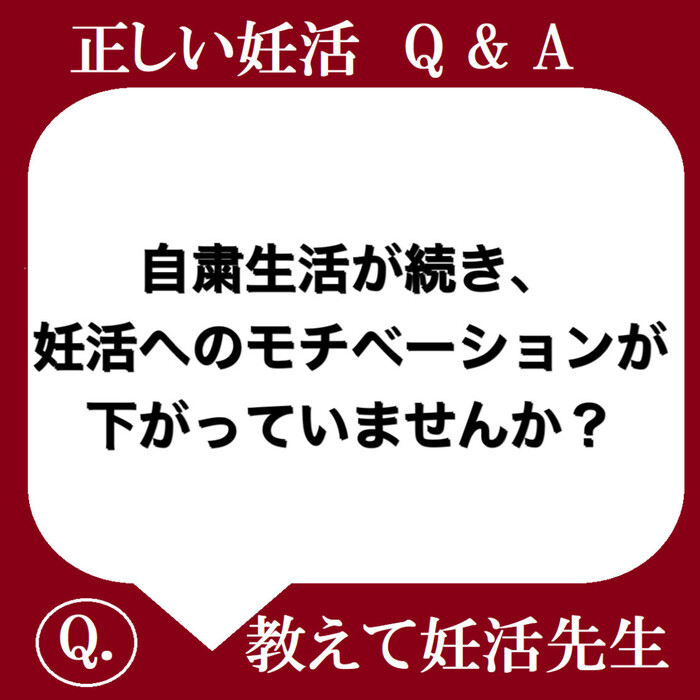 自粛生活が続き、妊活のモチベーションが下がっていませんか？