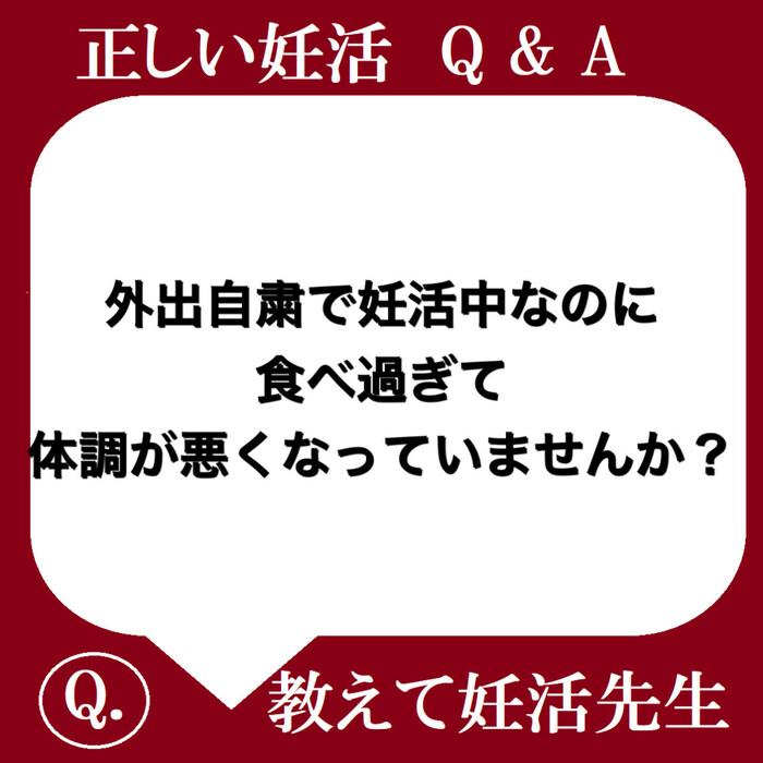 外出自粛で妊活中なのに食べ過ぎて体調が悪くなっていませんか？