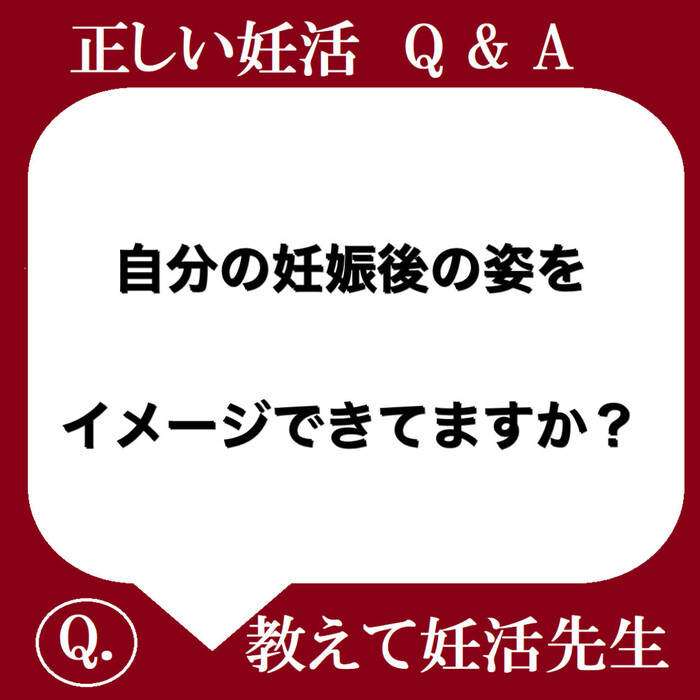 自分の妊娠後の姿をイメージできてますか？