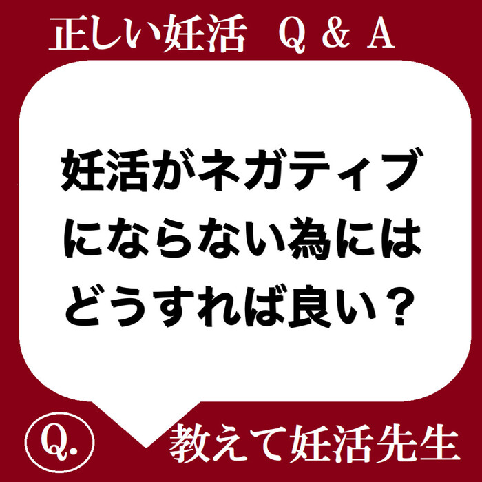 妊活がネガティブにならない為にはどうすれば良い？