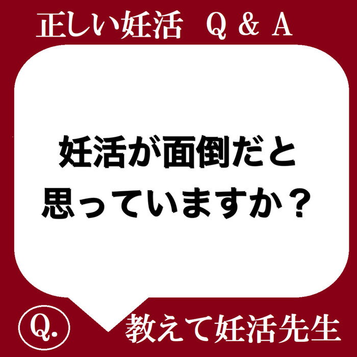 妊活って面倒だと思っていますか？