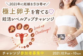 妊活レベルアップチャレンジの超早割の参加者募集がいよいよスタートです！！