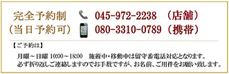 完全予約制045-972-2238/080-3310-0789