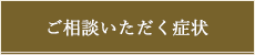 ご相談頂く症状