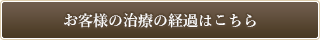 お客様の治療の経過はこちら