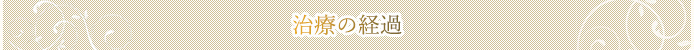 治療の経過