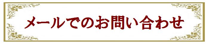 メールでのお問い合わせ問い合わせ.png