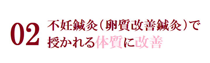 不妊鍼灸（卵質改善鍼灸）の効果