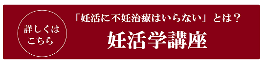 妊活学講座の詳細はこちら