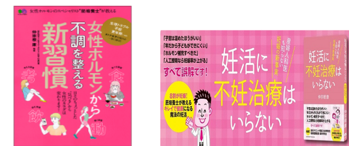 書籍二冊のご紹介「女性ホルモンから不調を整える新習慣」「妊活に不妊治療はいらない」