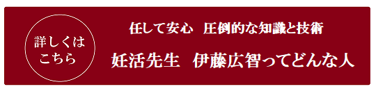 妊活先生伊藤広智について　詳しくはこちら