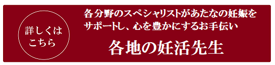 各分野のスペシャリストがあなたの妊娠をサポートし、心を豊かにするお手伝い　各地の妊活先生について　くわしくはこちら