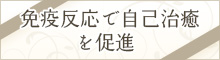 免疫反応で自己治癒を促進