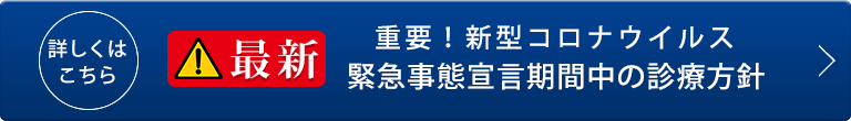 新型コロナウイルス緊急事態宣言期間中の診療方針