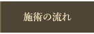 施術の流れ