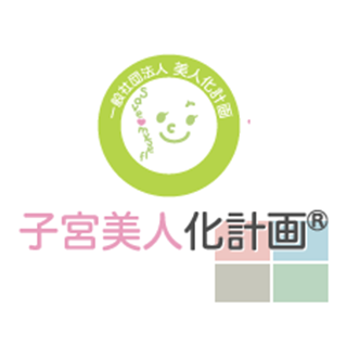 子宮美人化計画