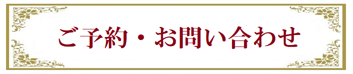 ご予約・お問い合わせ700.png